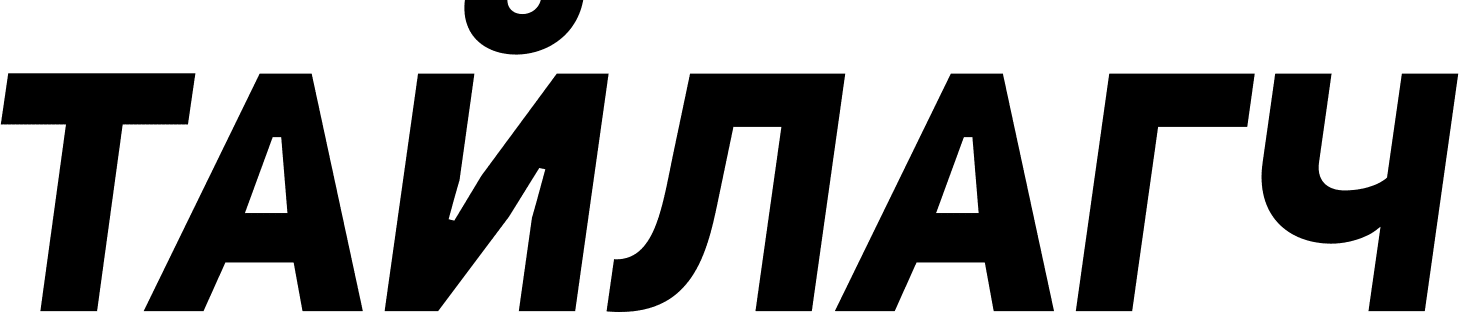 ТАЙЛАГЧ