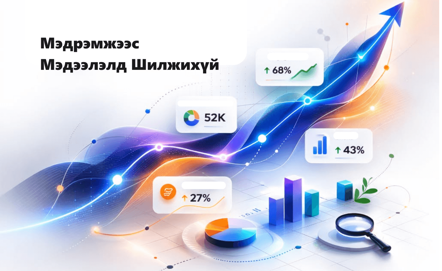 Дата: Google, Amazon, Netflix-ийн нууц зэвсэг буюу Мэдрэмжээс Мэдээлэлд Шилжихүй