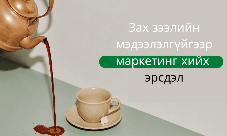 Зах зээлийн мэдээлэлгүйгээр маркетинг хийх эрсдэл